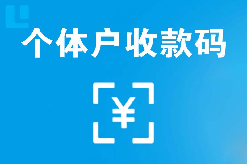 德山拉卡拉个体户收款码