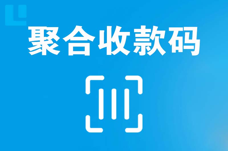 德山拉卡拉聚合收款码